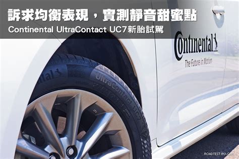 pc7 uc7差異|訴求均衡表現，實測靜音甜蜜點─Continental UltraContact UC7新胎試 .